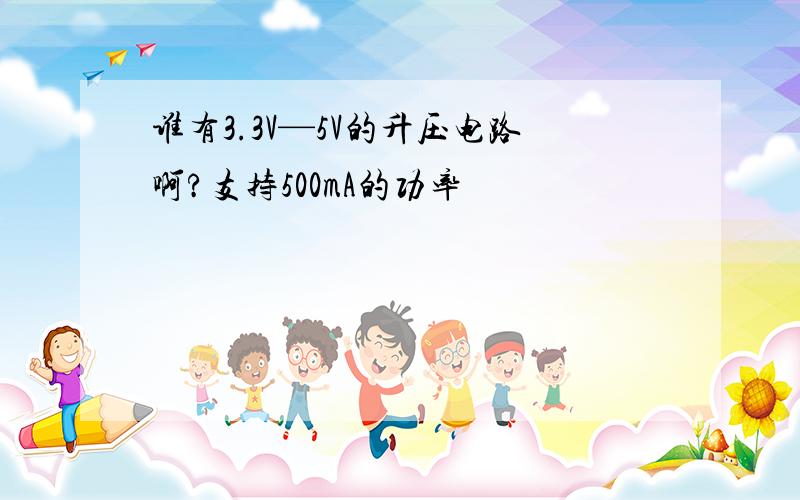 谁有3.3V—5V的升压电路啊?支持500mA的功率