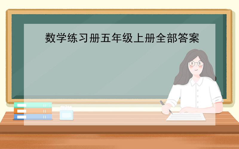 数学练习册五年级上册全部答案