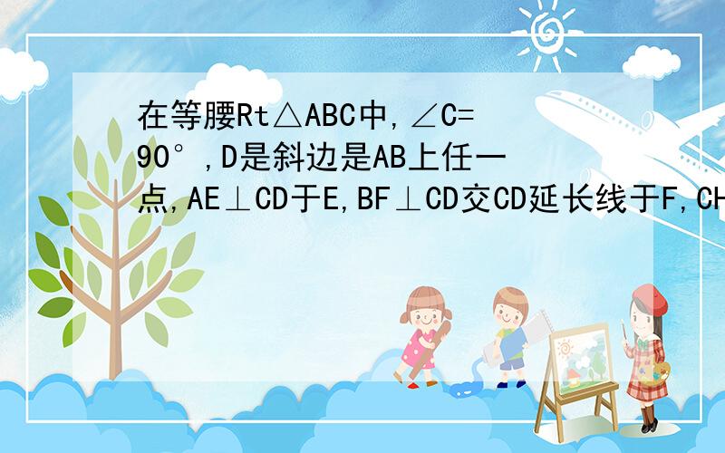 在等腰Rt△ABC中,∠C=90°,D是斜边是AB上任一点,AE⊥CD于E,BF⊥CD交CD延长线于F,CH⊥AB于H,交AE于G.