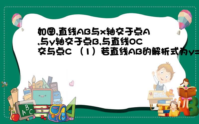 如图,直线AB与x轴交于点A,与y轴交于点B,与直线OC交与点C （1）若直线AB的解析式为y=-2x+12 ①求点C的坐标 ②求△OBC的面积.（2）作角AOC的平分线ON,若OA=4,AB⊥ON,垂足EPQ分别为线段OA OE上的动点,连