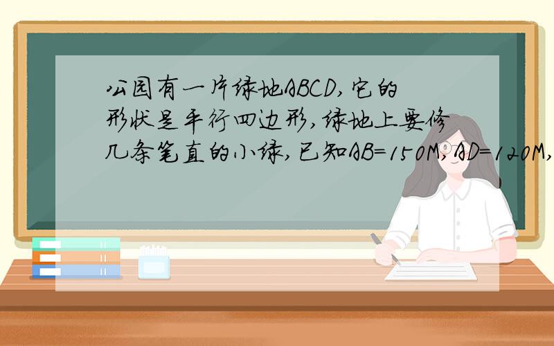 公园有一片绿地ABCD,它的形状是平行四边形,绿地上要修几条笔直的小绿,已知AB=150M,AD=120M,AC⊥BC,求小路BC,OC的长,并计算绿地的面积