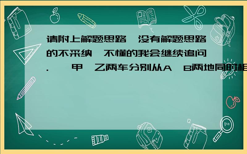 请附上解题思路,没有解题思路的不采纳,不懂的我会继续追问.一、甲、乙两车分别从A、B两地同时相向开出.已知甲车与乙车的速度比为2:3,甲走完全程要二分之十一小时.两车开出后几小时相