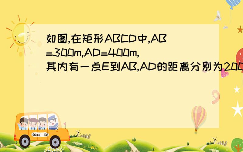 如图,在矩形ABCD中,AB=300m,AD=400m,其内有一点E到AB,AD的距离分别为200m,100m.四边形BCDE内部(不含边界)为文物保护区不能占用,准备在四边形ABED中,修建一个矩形草坪PQAR,其中P在线段DE或线段BE上,Q,R分