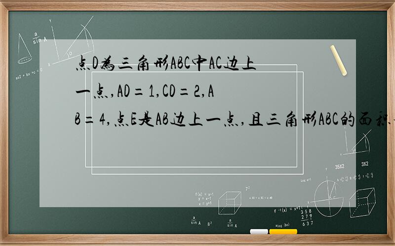 点D为三角形ABC中AC边上一点,AD=1,CD=2,AB=4,点E是AB边上一点,且三角形ABC的面积等于三角形DEC面积的两倍,则BE的长为多少?