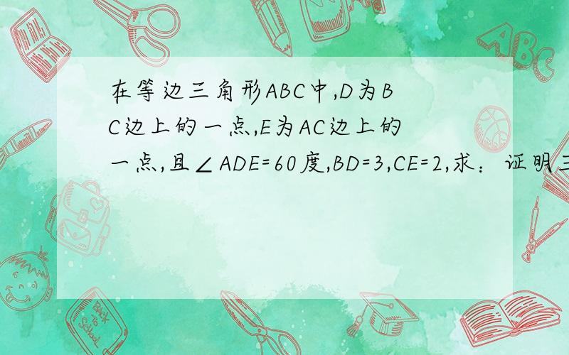 在等边三角形ABC中,D为BC边上的一点,E为AC边上的一点,且∠ADE=60度,BD=3,CE=2,求：证明三角形AED相似三角形DCE图片上传不了,SORRY!