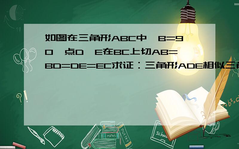 如图在三角形ABC中∠B=90,点D、E在BC上切AB=BD=DE=EC求证：三角形ADE相似三角形C求证：三角形ADE相似三角形CDA