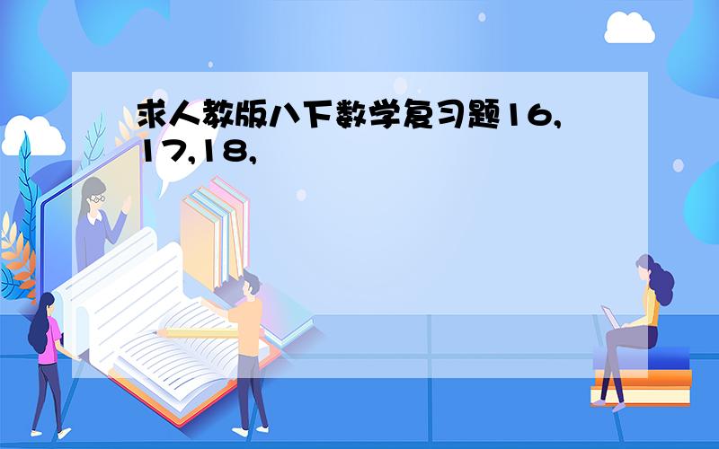 求人教版八下数学复习题16,17,18,