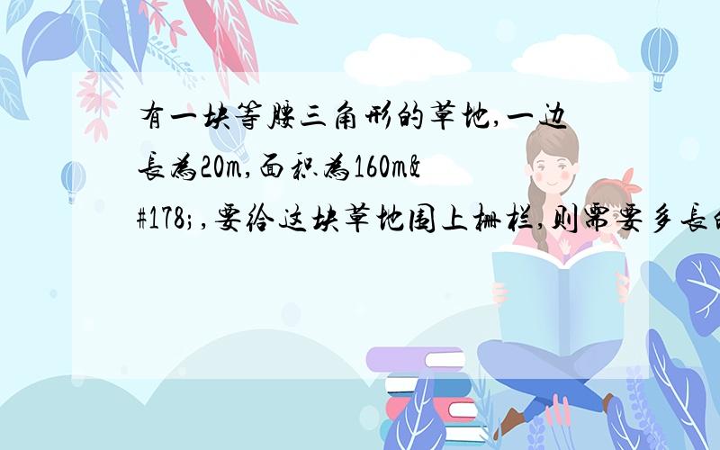 有一块等腰三角形的草地,一边长为20m,面积为160m²,要给这块草地围上栅栏,则需要多长的栅栏?