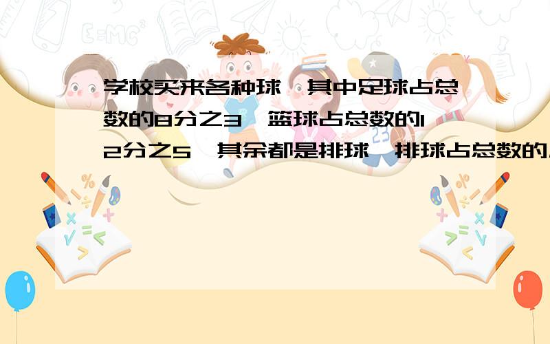 学校买来各种球,其中足球占总数的8分之3,篮球占总数的12分之5,其余都是排球,排球占总数的几分之几?