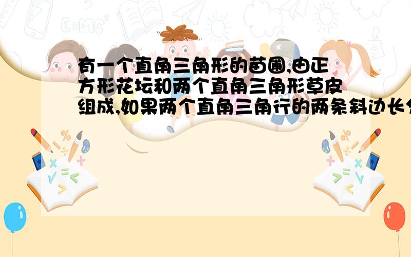 有一个直角三角形的苗圃,由正方形花坛和两个直角三角形草皮组成,如果两个直角三角行的两条斜边长分别为AF=6米,FC=3米,草皮的总面积几平方米?