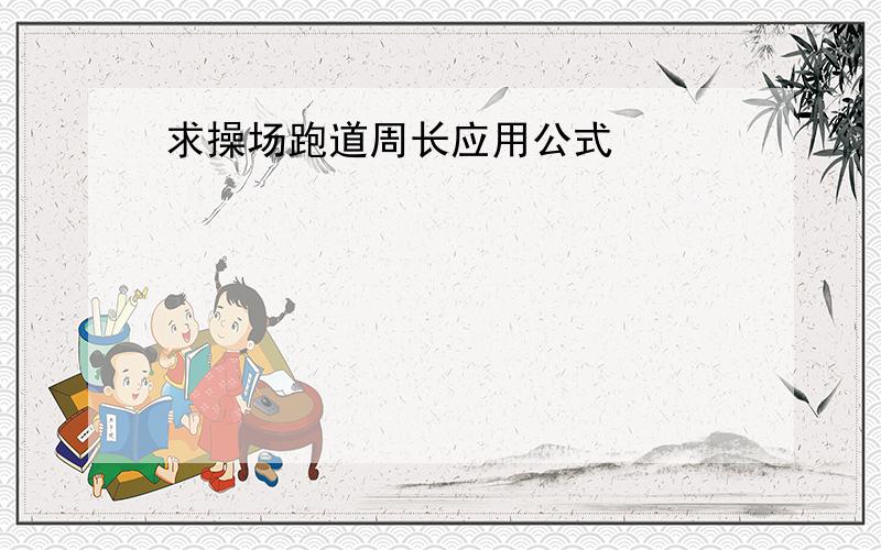 求操场跑道周长应用公式