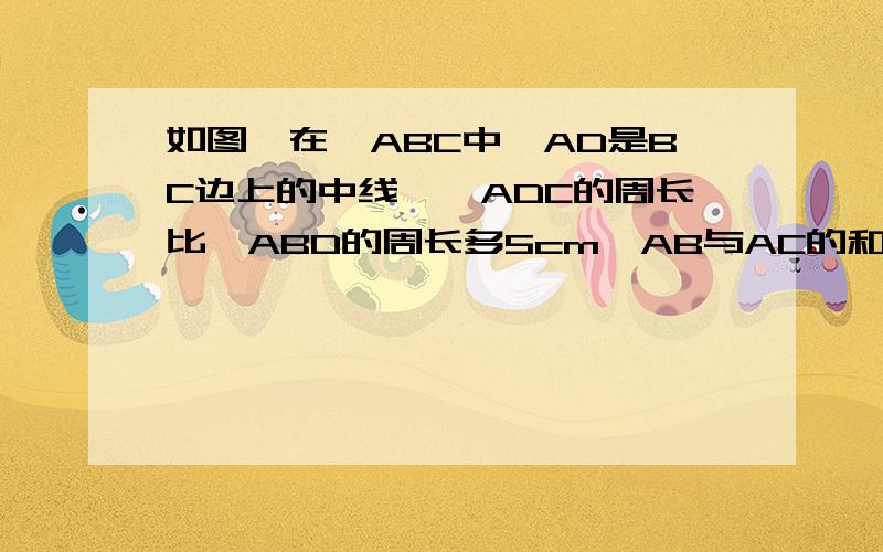 如图,在△ABC中,AD是BC边上的中线,△ADC的周长比△ABD的周长多5cm,AB与AC的和为11cm.若△ABC的面积为24cm²,过点D作DE⊥AC交AC于点E,作DF⊥AB于点F,求DE和DF的长