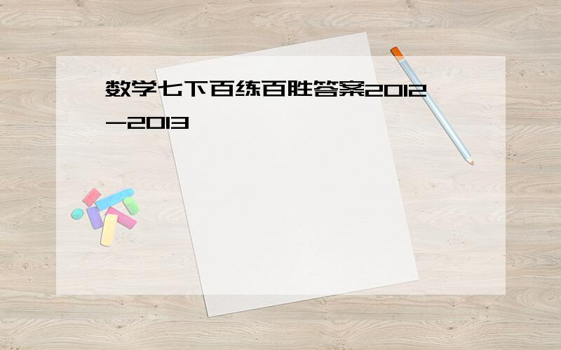 数学七下百练百胜答案2012-2013