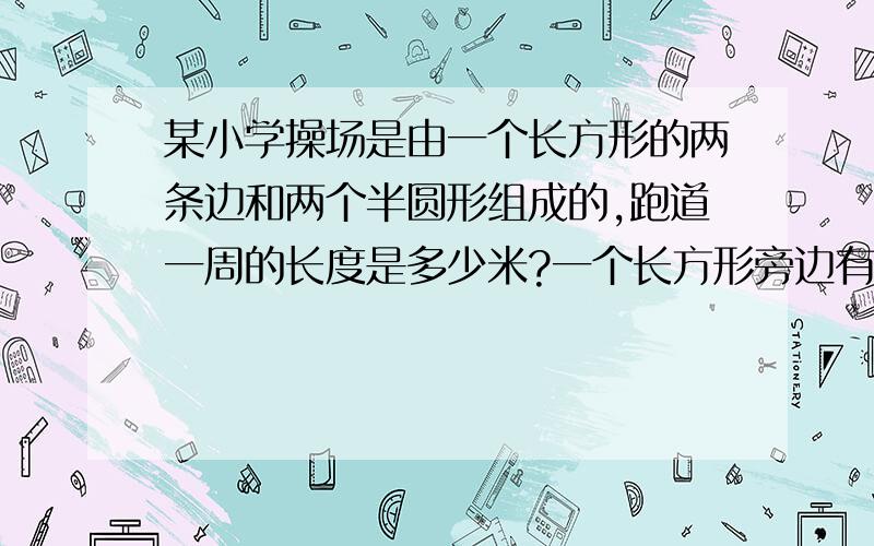 某小学操场是由一个长方形的两条边和两个半圆形组成的,跑道一周的长度是多少米?一个长方形旁边有两个半圆,长方形宽20米,长五十米.