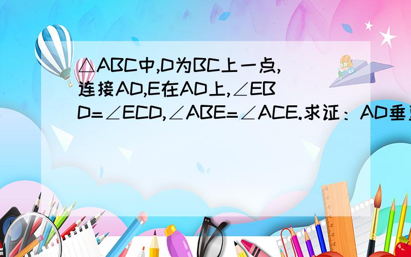 △ABC中,D为BC上一点,连接AD,E在AD上,∠EBD=∠ECD,∠ABE=∠ACE.求证：AD垂直平分