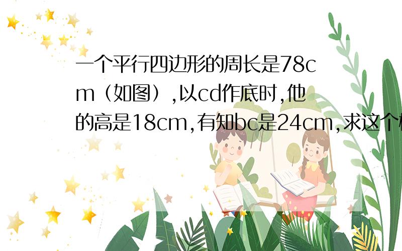 一个平行四边形的周长是78cm（如图）,以cd作底时,他的高是18cm,有知bc是24cm,求这个梯形的面积就是这个