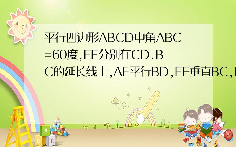 平行四边形ABCD中角ABC=60度,EF分别在CD.BC的延长线上,AE平行BD,EF垂直BC,DF=2EF的长是多少