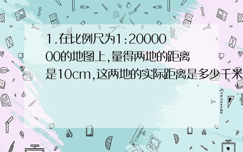 1.在比例尺为1:2000000的地图上,量得两地的距离是10cm,这两地的实际距离是多少千米?