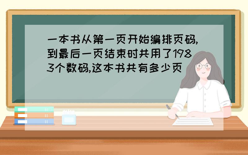 一本书从第一页开始编排页码,到最后一页结束时共用了1983个数码,这本书共有多少页