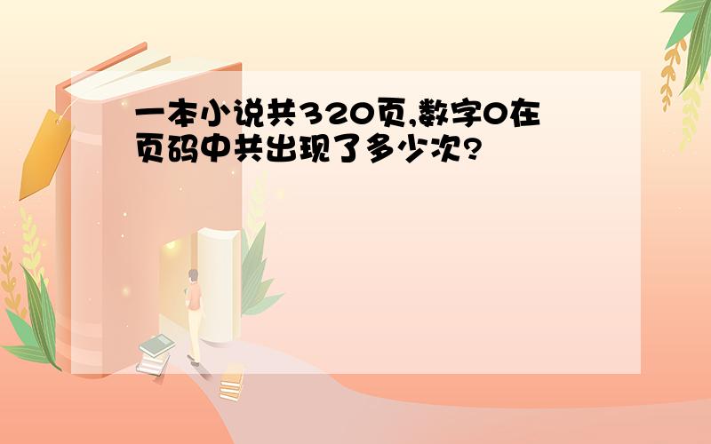 一本小说共320页,数字0在页码中共出现了多少次?