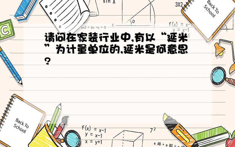 请问在家装行业中,有以“延米”为计量单位的,延米是何意思?