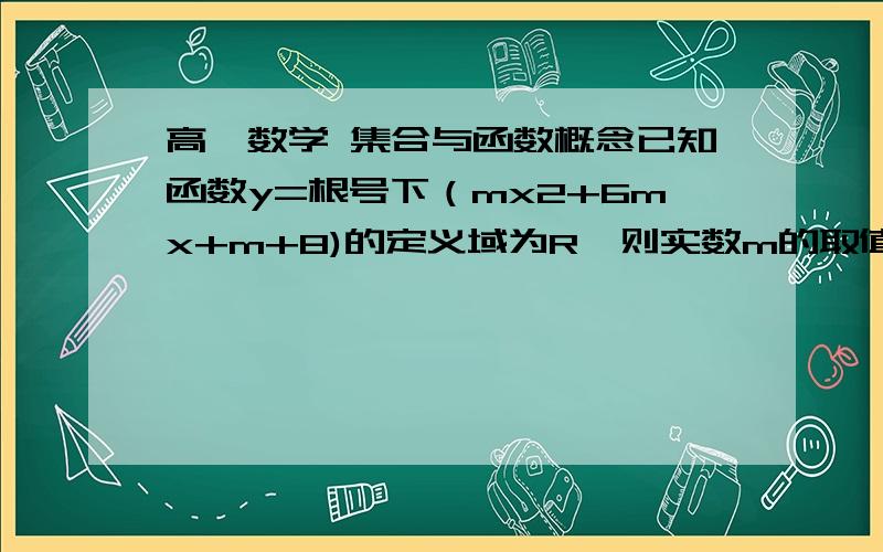 高一数学 集合与函数概念已知函数y=根号下（mx2+6mx+m+8)的定义域为R,则实数m的取值范围是多少?