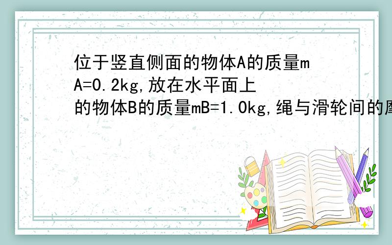 位于竖直侧面的物体A的质量mA=0.2kg,放在水平面上的物体B的质量mB=1.0kg,绳与滑轮间的摩擦不变,且绳的OBOB部分水平,OA竖直水平,A,B恰好一起匀速运动,取g=10.若F与水平方向成37度角向左拉物体B使