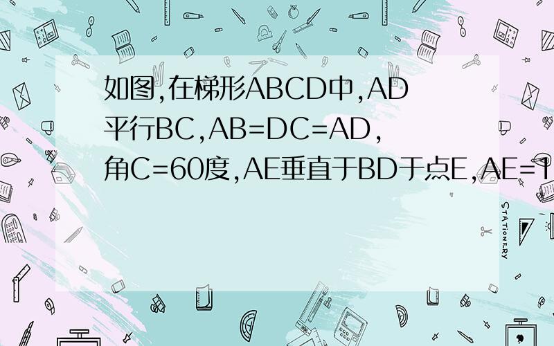 如图,在梯形ABCD中,AD平行BC,AB=DC=AD,角C=60度,AE垂直于BD于点E,AE=1 求梯形ABCD面积