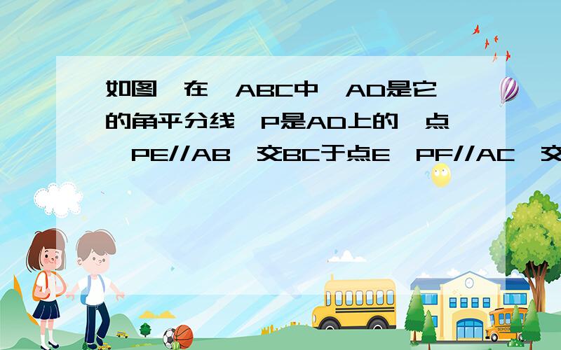 如图,在△ABC中,AD是它的角平分线,P是AD上的一点,PE//AB,交BC于点E,PF//AC,交BC于点F.求证:点D到PE和PF的距离相等.