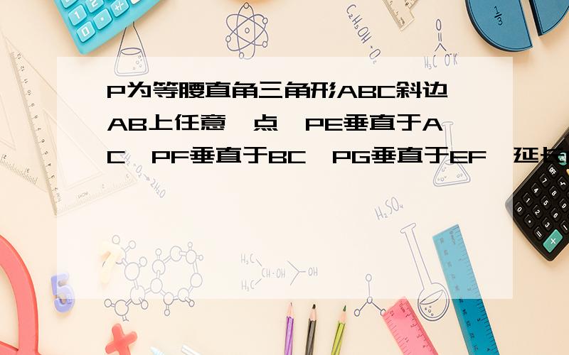 P为等腰直角三角形ABC斜边AB上任意一点,PE垂直于AC,PF垂直于BC,PG垂直于EF,延长GP使得PD=PC.求证：BC垂直于BD,且BC=BD