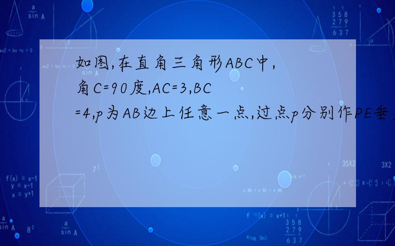 如图,在直角三角形ABC中,角C=90度,AC=3,BC=4,p为AB边上任意一点,过点p分别作PE垂直AC于点E,PF处置BC于点F,求线段EF的最小值.