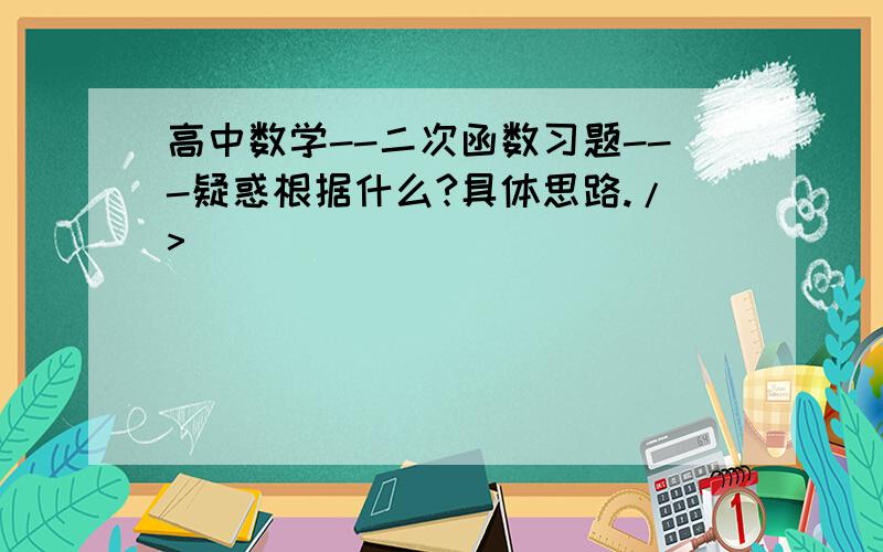 高中数学--二次函数习题---疑惑根据什么?具体思路./>