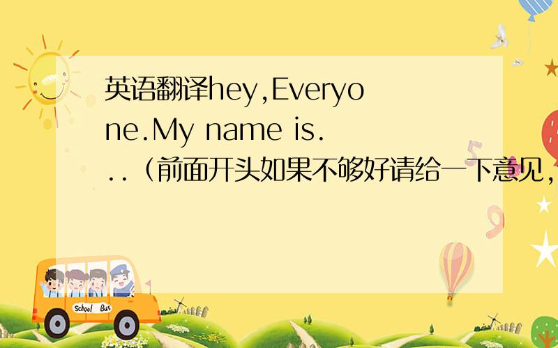 英语翻译hey,Everyone.My name is...（前面开头如果不够好请给一下意见,谢谢）我喜欢打篮球,我同时也喜欢看NBA,我有一个梦想,就是去美国 加利福尼亚州的旧金山去看一场金州勇士的比赛,这是疯