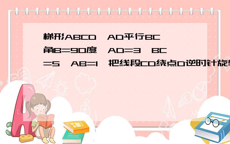 梯形ABCD,AD平行BC,角B=90度,AD=3,BC=5,AB=1,把线段CD绕点D逆时针旋转90°到DE位置,连接AE,AE长?