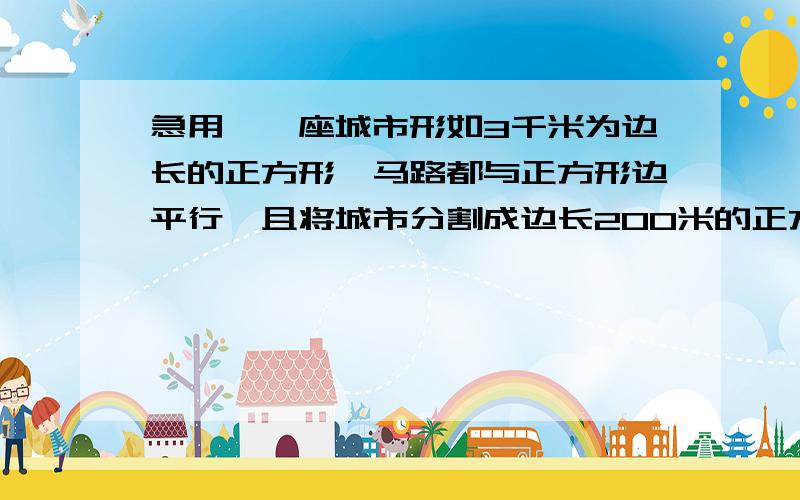 急用,一座城市形如3千米为边长的正方形,马路都与正方形边平行,且将城市分割成边长200米的正方形街区（马路宽不计）,某人沿马路行走6千米构成一条封闭曲线,则封闭曲线围成的最大面积为