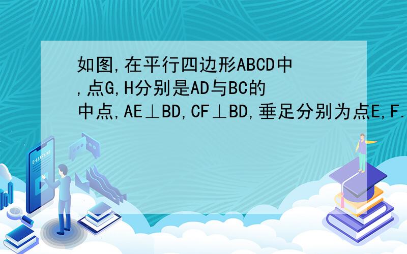 如图,在平行四边形ABCD中,点G,H分别是AD与BC的中点,AE⊥BD,CF⊥BD,垂足分别为点E,F.求证：四边形GEHF是平行四边形.