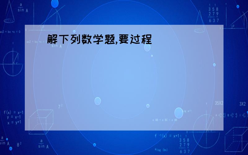 解下列数学题,要过程