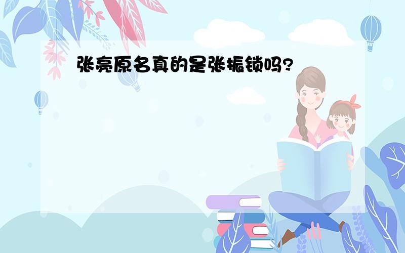 张亮原名真的是张振锁吗?