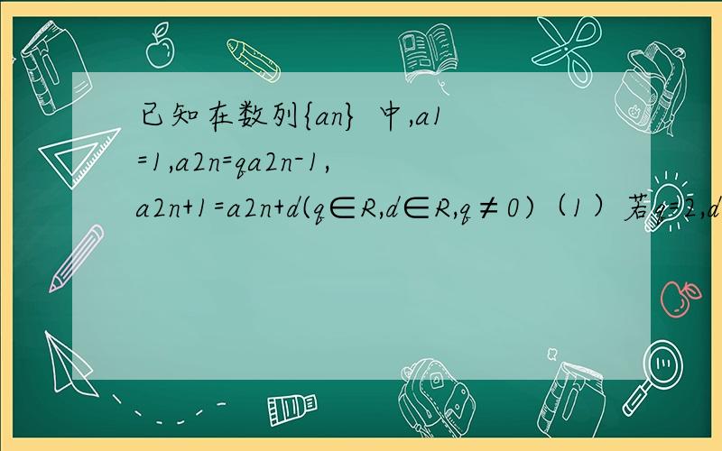 已知在数列{an} 中,a1=1,a2n=qa2n-1,a2n+1=a2n+d(q∈R,d∈R,q≠0)（1）若q=2,d=-1.求a3,a4,并猜测a2006 ；（2）若{a2n-1} 是等比数列,且{a2n}是等差数列,求q,d满足的条件