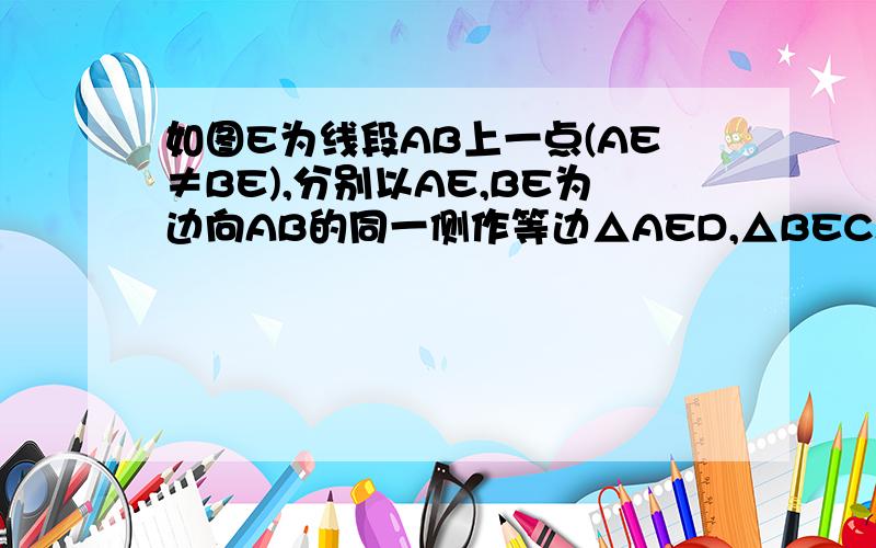 如图E为线段AB上一点(AE≠BE),分别以AE,BE为边向AB的同一侧作等边△AED,△BEC.AD,CD,AB,BC的中点分别为N,M,P,Q.求证四边形PQMN为菱形.我已经证明了这个四边形是平行四边形,但怎么证明它是菱形呢?这