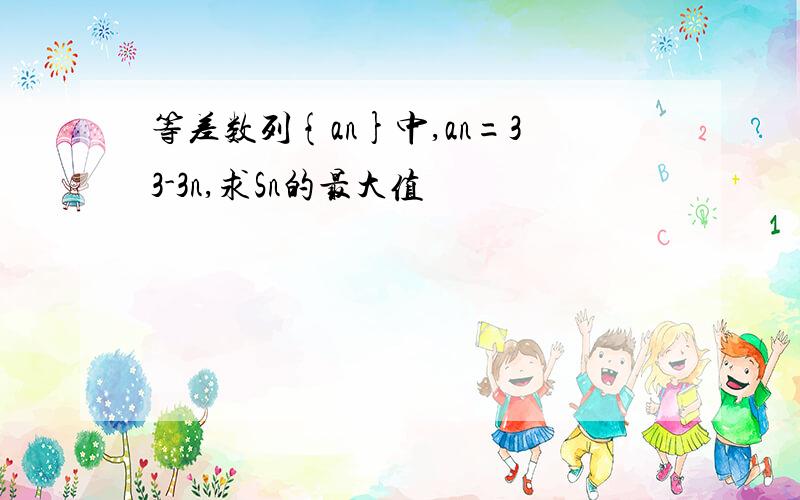 等差数列{an}中,an=33-3n,求Sn的最大值