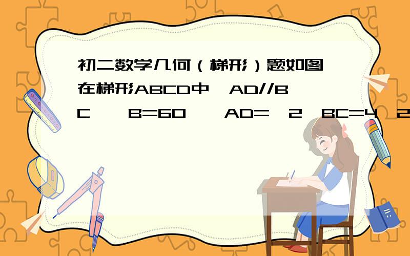 初二数学几何（梯形）题如图,在梯形ABCD中,AD//BC,∠B=60°,AD=√2,BC=4√2,求DC的长