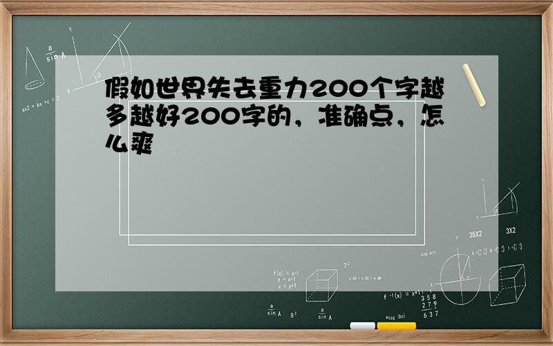 假如世界失去重力200个字越多越好200字的，准确点，怎么爽