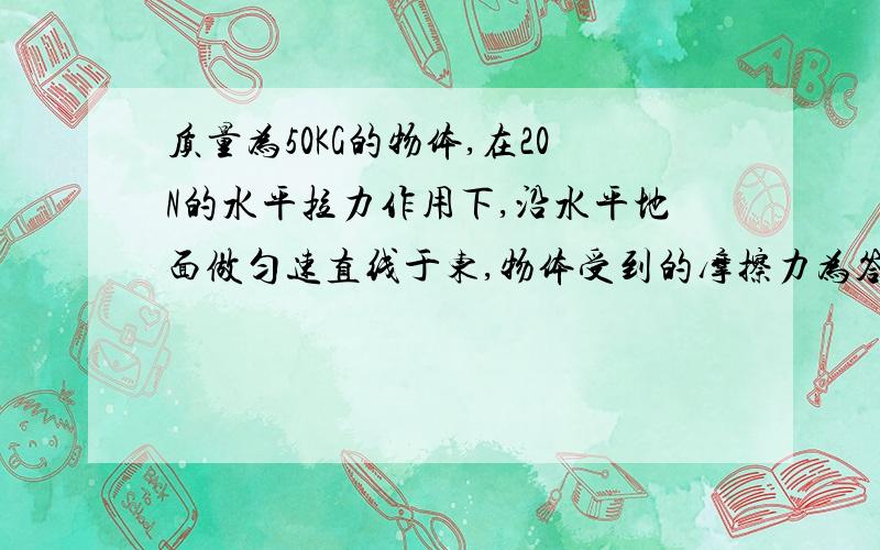 质量为50KG的物体,在20N的水平拉力作用下,沿水平地面做匀速直线于东,物体受到的摩擦力为答案是20N,如果是80N的力呢?质量为50GK是不是多余的条件?