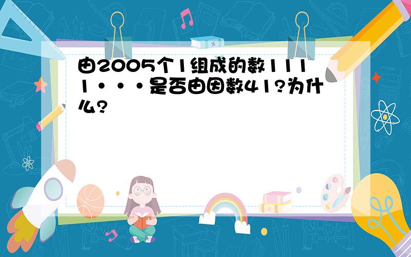 由2005个1组成的数1111···是否由因数41?为什么?