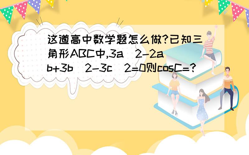 这道高中数学题怎么做?已知三角形ABC中,3a^2-2ab+3b^2-3c^2=0则cosC=?