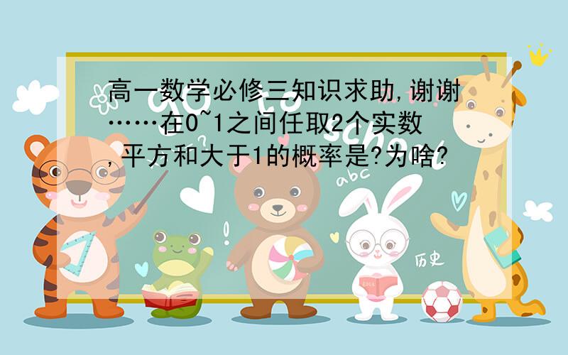 高一数学必修三知识求助,谢谢……在0~1之间任取2个实数,平方和大于1的概率是?为啥?