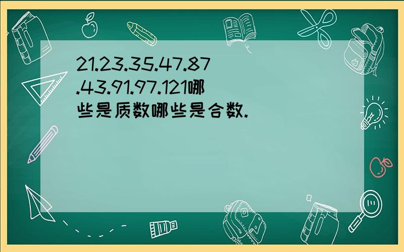 21.23.35.47.87.43.91.97.121哪些是质数哪些是合数.