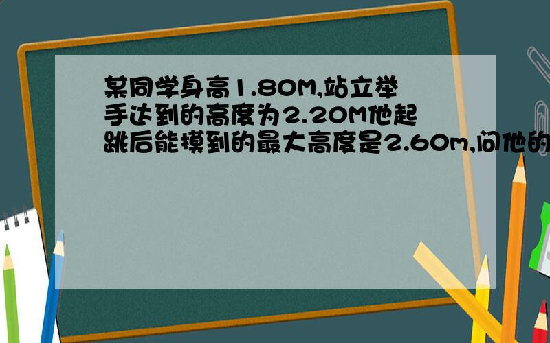 某同学身高1.80M,站立举手达到的高度为2.20M他起跳后能摸到的最大高度是2.60m,问他的起跳速度是多大?我就是想问,列了方程以后,(Vt)²-(Vo)²＝2gS,居然解得V0的平方是负数,按理说,设竖直向