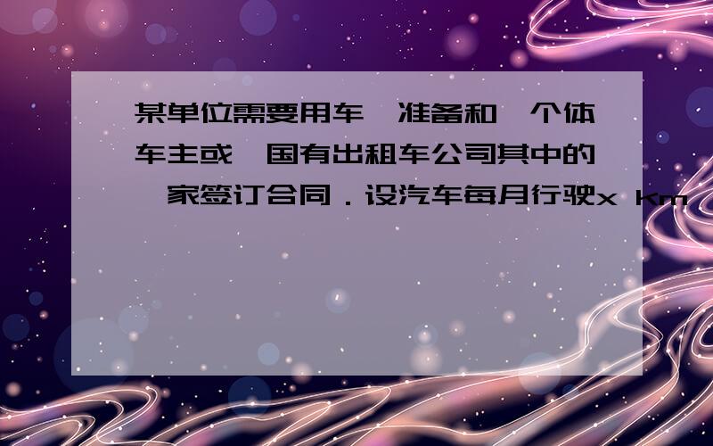 某单位需要用车,准备和一个体车主或一国有出租车公司其中的一家签订合同．设汽车每月行驶x km,应付给个体车主的月租费是y1元,付给出租车公司的月租费是y2元,y1,y2分别与x之间的函数关系